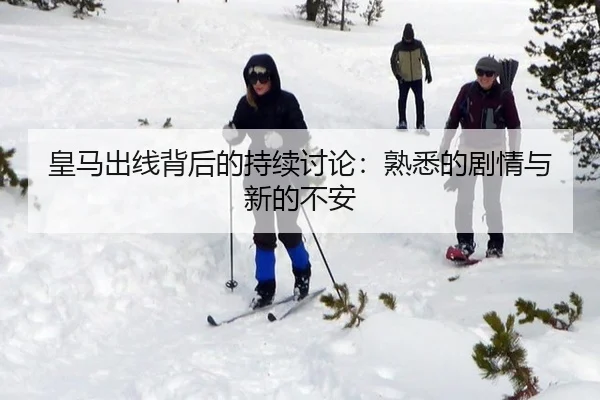 皇马出线背后的持续讨论：熟悉的剧情与新的不安 | ayx